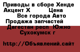 Приводы в сборе Хенде Акцент Х-3 1,5 › Цена ­ 3 500 - Все города Авто » Продажа запчастей   . Дагестан респ.,Южно-Сухокумск г.